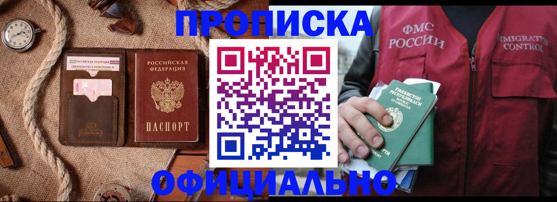 временная прописка в Черногорске